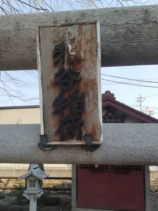 神明神社(錦町)(山形県)