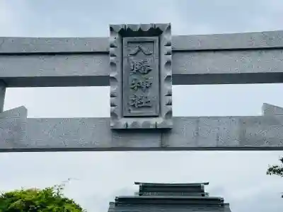 八幡神社 (法士町)(滋賀県)