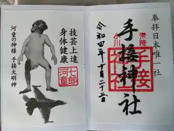 手接神社の御朱印 2022年10月