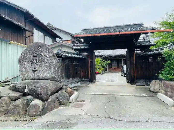 西照寺(滋賀県)