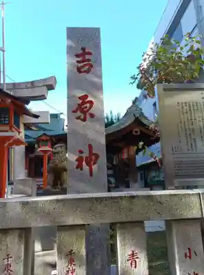 吉原神社(東京都)