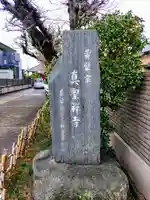 真聖寺のその他建物