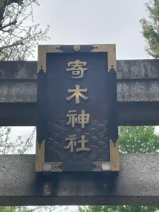 寄木神社(東京都)