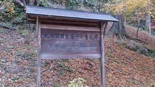 永興寺(福岡県)