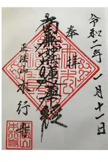 本行寺の御朱印 2020年01月