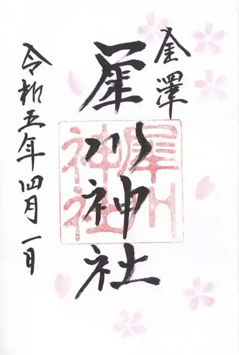 犀川神社の御朱印