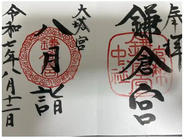 鎌倉宮の御朱印