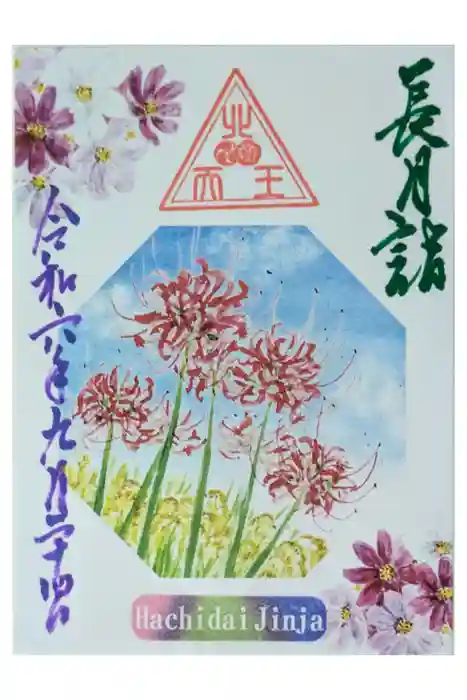 八大神社の御朱印