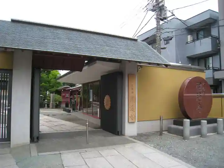圓通寺(東京都)