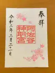 阿佐ヶ谷神明宮の御朱印