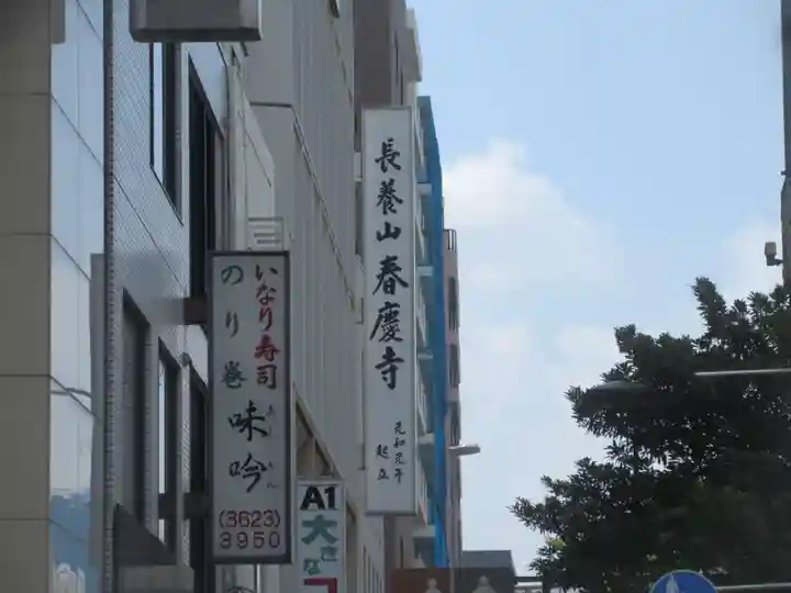 春慶寺(東京都)