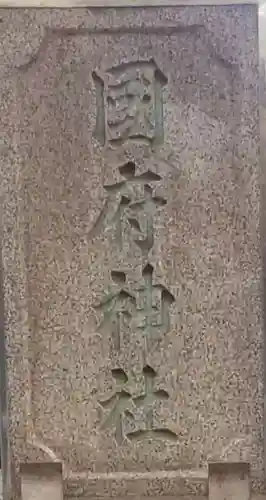 國府神社のその他建物