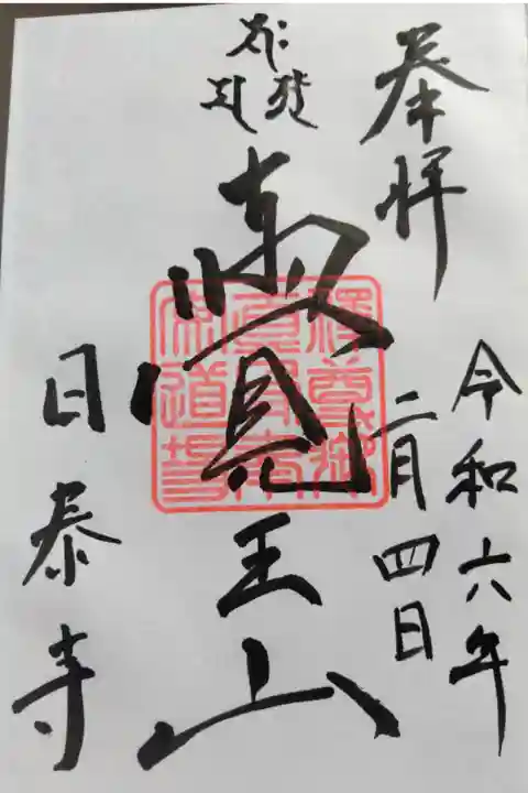 覚王山日泰寺(名古屋市千種区)300