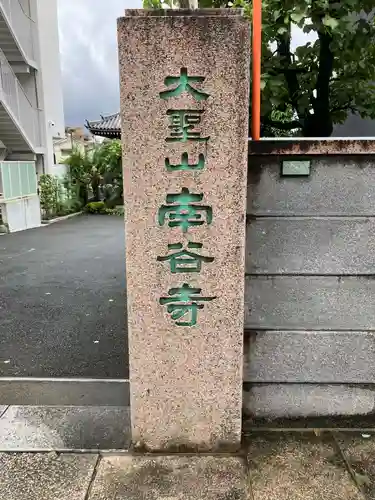南谷寺(東京都)