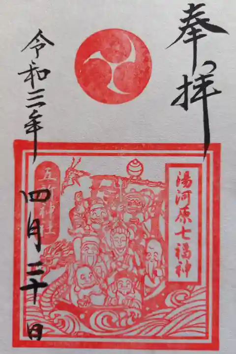 〖御朱印022〗
湯河原七福神
(書置き)