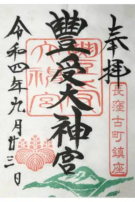 古町豊受大神宮の御朱印