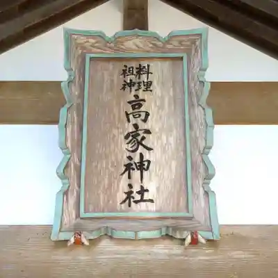 高家神社(千葉県)