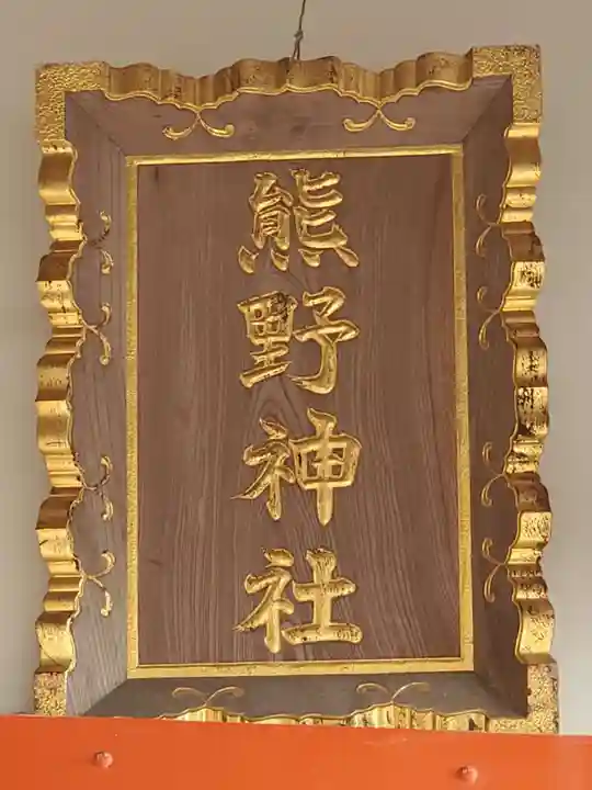 高塚熊野神社のその他建物