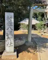 貝原塚八坂神社(茨城県)