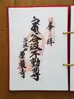 華厳寺の御朱印