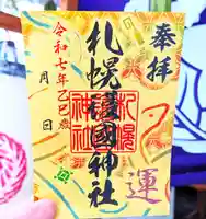 札幌護國神社の御朱印