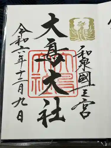 和泉國一之宮　大鳥大社(大阪府)