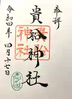 貴船神社の御朱印