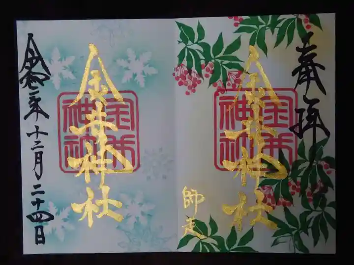 金井神社の御朱印