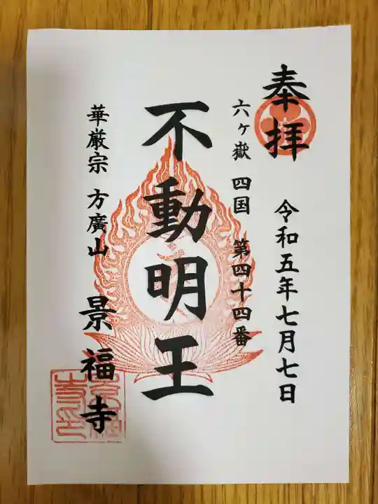 方廣山 景福寺の御朱印