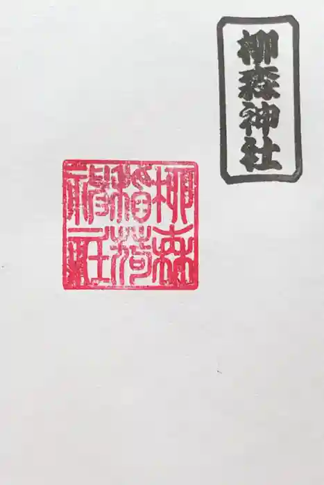 柳森神社の御朱印