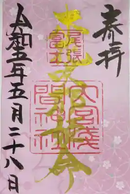 御朱印「木花開耶姫命」