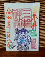 三輪神社の御朱印