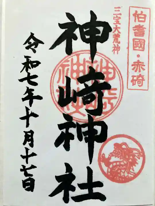 神﨑神社の御朱印