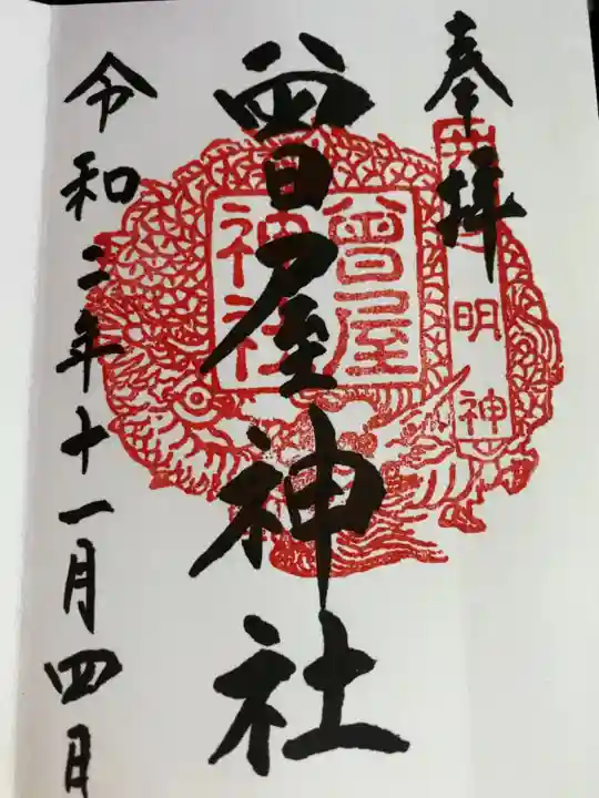 曾屋神社の御朱印