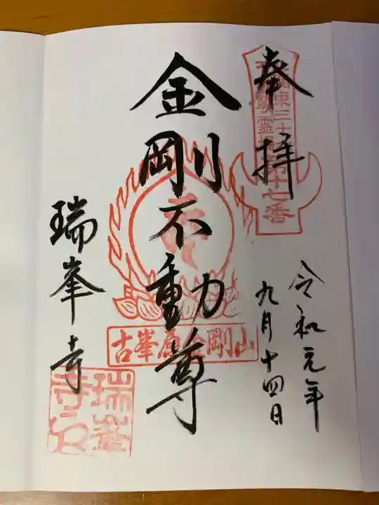 金剛山瑞峯寺(金剛不動尊) の御朱印
