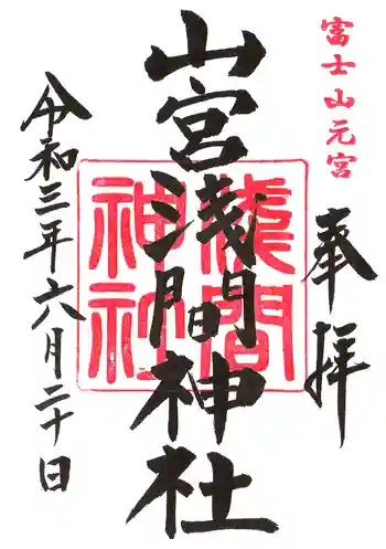 山宮浅間神社の御朱印