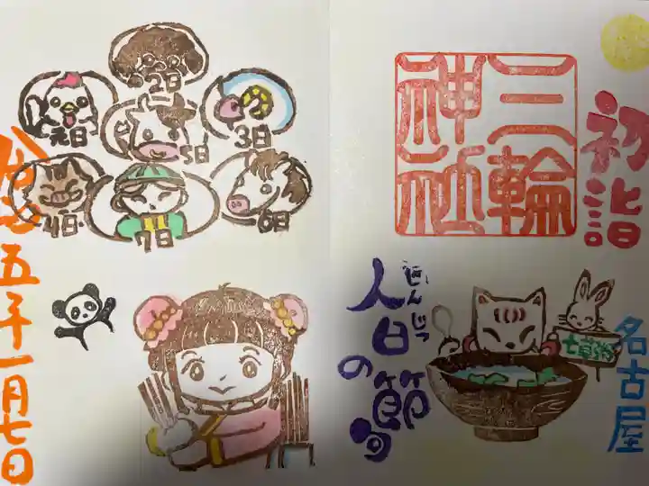 三輪神社の御朱印