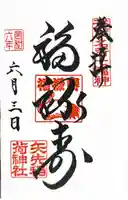 矢先稲荷神社の御朱印