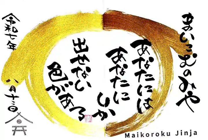 舞子六神社/まいこむの宮の御朱印