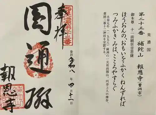 報恩寺(岐阜県)
