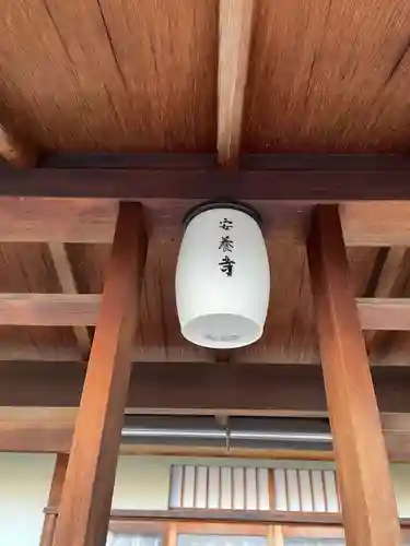安養寺(京都府)