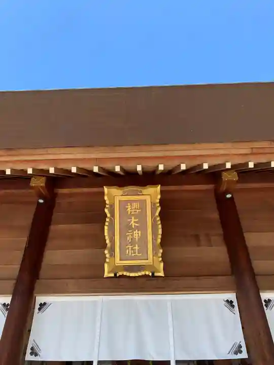 櫻木神社の本殿・本堂