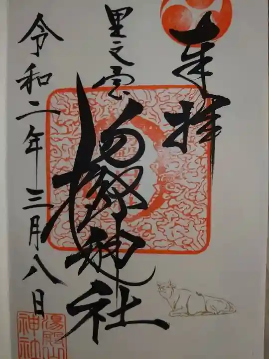 里之宮 湯殿山神社の御朱印