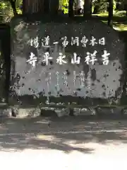 永平寺(福井県)