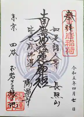 陽運寺(東京都)