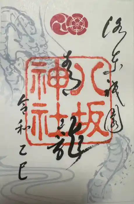 八坂神社(祇園さん)の御朱印