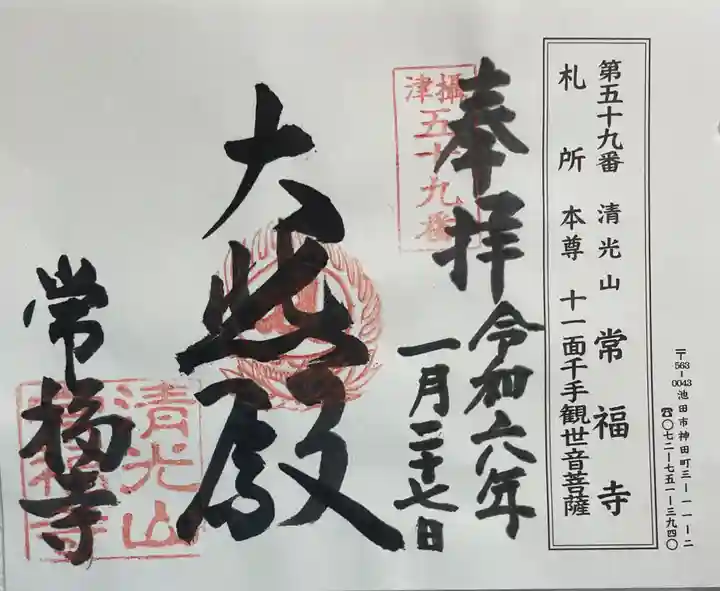 常福寺の御朱印