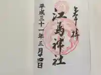 江島神社の御朱印
