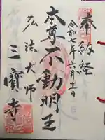 三寳寺の御朱印