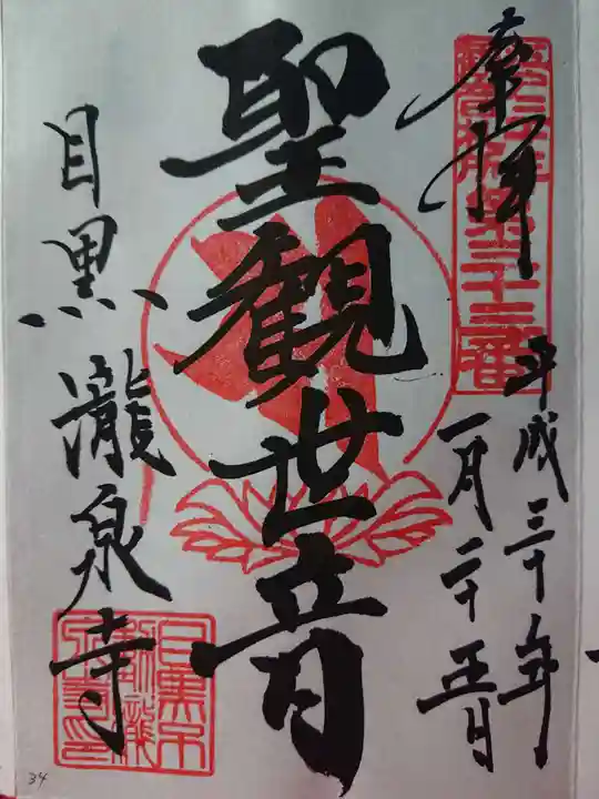 瀧泉寺(目黒不動尊)の御朱印